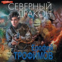 . Северный дракон