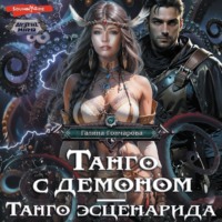 . Танго с демоном. Танго эсценарида