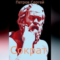 Сергей Иванович Петров. Сократ