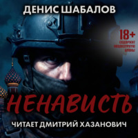 . Ненависть