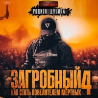 . Как стать повелителем мертвых 4