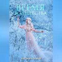 . Время волшебства