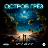 . Остров грёз