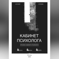 . Кабинет психолога. «Хроника кабинета психолога»