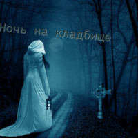 . Ночь на Кладбище