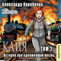 . История про одолженную жизнь (том 2) – Кайа