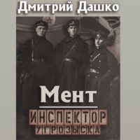 . Мент. Инспектор угрозыска