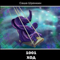 . 1001 ход