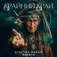 . Крайний Край