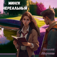 . Минск нереальный
