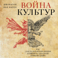 . Война культур. Как сексуальная революция изменила западную цивилизацию
