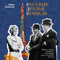. Русские друзья Шанель. Любовь, страсть и ревность, изменившие моду и искусство XX века