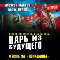 . Царь из будущего. Жизнь за «попаданца»