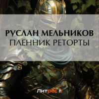 . Пленник реторты