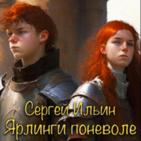 Сергей Ильин. Ярлинги поневоле