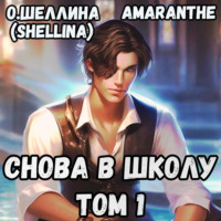 . Снова в школу. Том 1