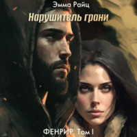 Эмма Райц. Фенрир. Том I. Нарушитель границ