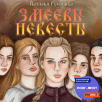 Наталья Русинова. Змеевы невесты