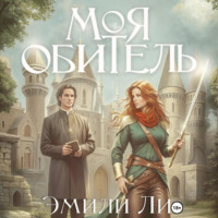 . Моя обитель