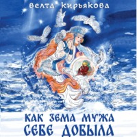 Велта Кирьякова. Как Зема мужа себе добыла