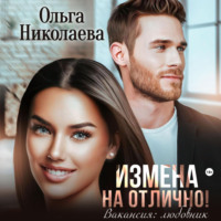 . Измена на отлично. Вакансия: любовник