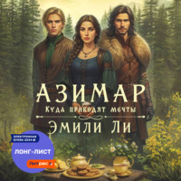 . Азимар. Куда приводят мечты