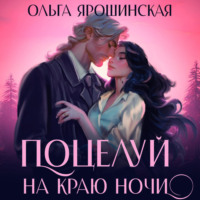 . Поцелуй на краю ночи