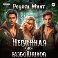 Реджи Минт. Невинная для разбойников