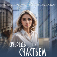 Александра Шервинская. Очередь за счастьем