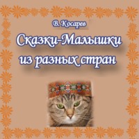 . Сказки-малышки из разных стран