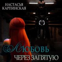 . Любовь через запятую
