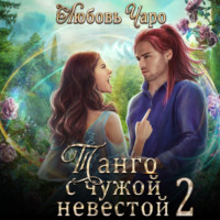 . Танго с чужой невестой 2