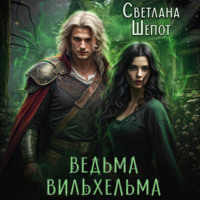 . Ведьма Вильхельма