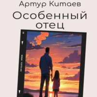 . Особенный отец