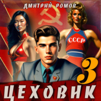 . Цеховик. Книга 3. Вершина мира