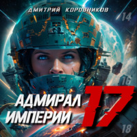 . Адмирал Империи – 17