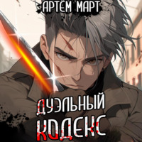 Артём Март. Дуэльный кодекс. Том 1: Проект Геката