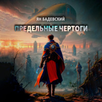 . Предельные Чертоги