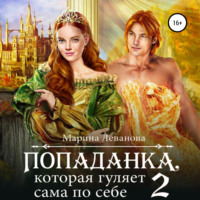 . Попаданка, которая гуляет сама по себе. Книга 2