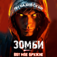 . Зомби – вот мое оружие