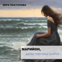 . Марийон, вдова торговца рыбой
