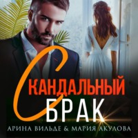 . Скандальный брак