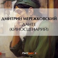 Дмитрий Мережковский. Данте (киносценарий)
