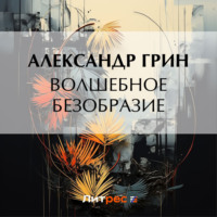 . Волшебное безобразие