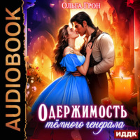 . Одержимость темного генерала