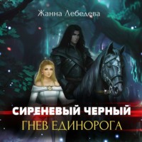 Жанна Лебедева. Гнев единорога