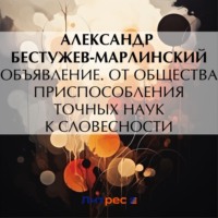 . Объявление. От общества приспособления точных наук к словесности