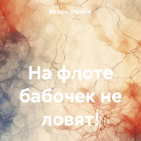 . На флоте бабочек не ловят!
