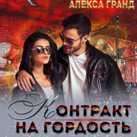 Алекса Гранд. Контракт на гордость