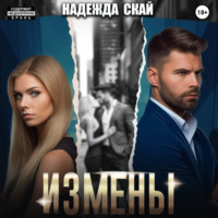 Надежда Скай. Измены